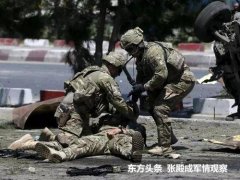 阿富汗美国大使馆又出事，撤兵不行不撤也不行