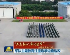 军队主题教育注重边学边查边改