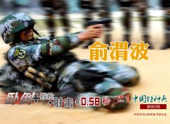 特种大队特种兵中士俞渭波