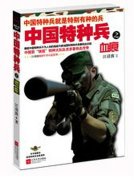 《中国特种兵之血痕》退役特种兵写特种兵