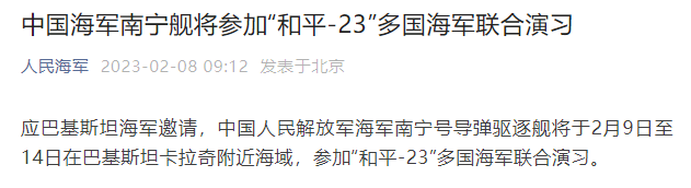 国防部：应巴基斯坦邀请，南宁舰将参加“和平-23”多国海军联演