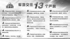 全军各级执行军地交往“13个严禁” 推动军地交往更加清爽纯正