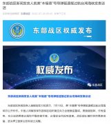 东部战区新闻发言人就美“本福德”号导弹驱逐舰过航台湾海峡发表谈话