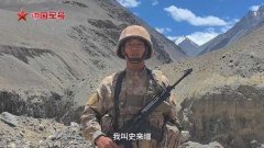 来自海拔5100米的八一誓言