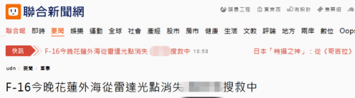 台军一架F-16战机夜航失联怎么回事 台军F-16战机消失地点曝光
