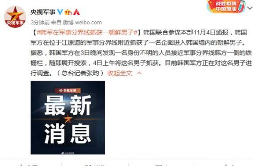 韩军在军事分界线抓获一朝鲜男子怎么回事 目前正进行调查