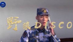 海军版野狼disco视频在线观看 海军版野狼disco歌词一览