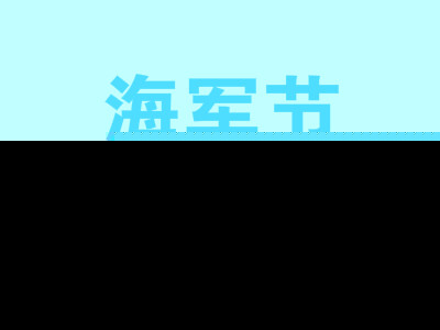 海军节
