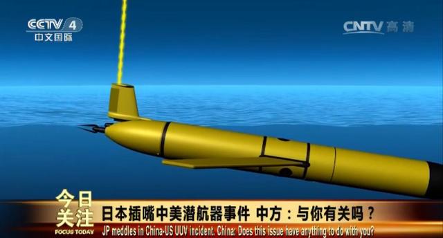 专家：中美妥善处理无人潜航器事件令日本失落
