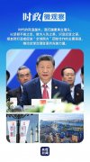 喀山之行,习主席深刻阐释精神和担当