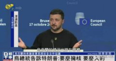 泽连斯基:要么有核武器要么加入北约