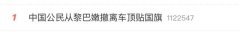 中国公民从黎巴嫩撤离车顶贴国旗