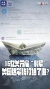 美国拨款16亿美元雇水军黑中国