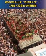 西班牙上演西红柿大战