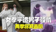 俄罗斯一女子两拳击倒搭讪男子