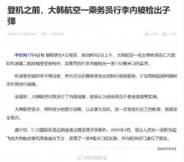 大韩航空空姐行李箱内发现实弹