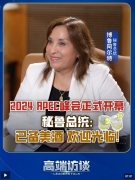 秘鲁总统:已备美酒 欢迎光临