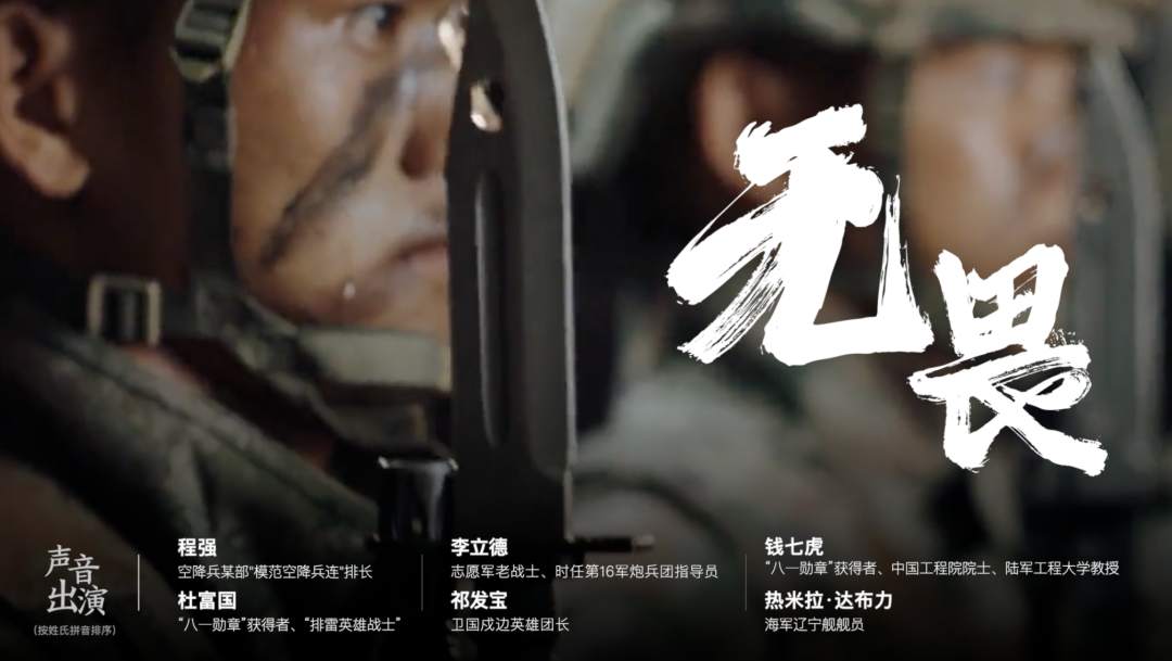 八一建军节主题片《无畏》