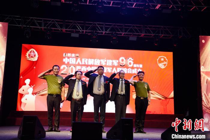 巴西中国退役军人联谊会成立20周年纪念庆典在圣保罗举行