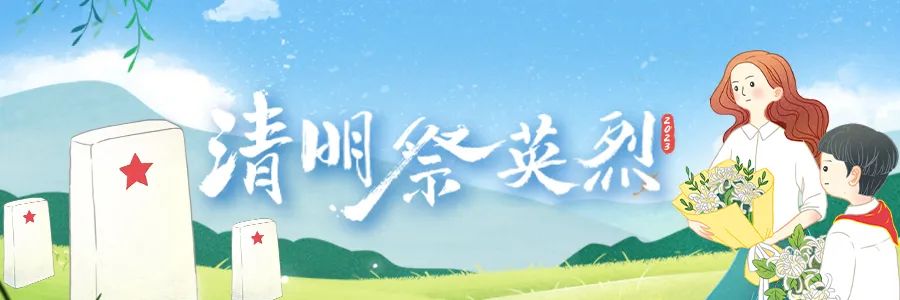 @全体退役军人，让我们一起为英雄烈士献花！