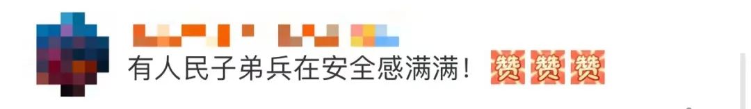 “这就是中国军人给的安全感！”