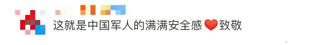 “这就是中国军人给的安全感！”