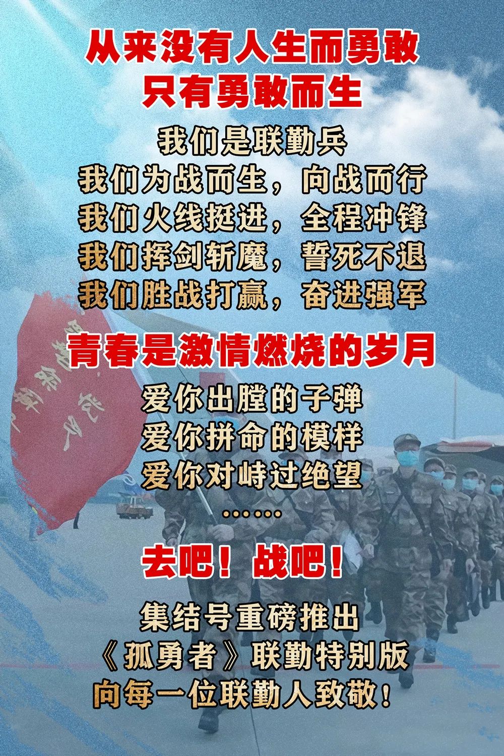 火爆全网！《孤勇者》联勤特别版来啦！