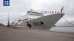刚果（布）国防部长：“和平方舟”号医院船是