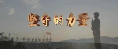 人民军队与祖国同奋进共成长｜《坚守的力量》