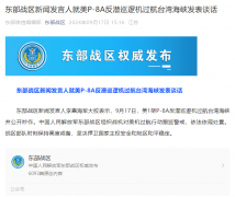 东部战区新闻发言人就美P-8A反潜巡逻机过航台湾