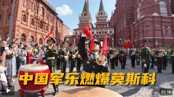 视频丨唢呐一响 震撼全场!中国军乐燃爆莫斯科 视频丨唢呐一响 震撼全场!中国军乐燃爆莫斯科