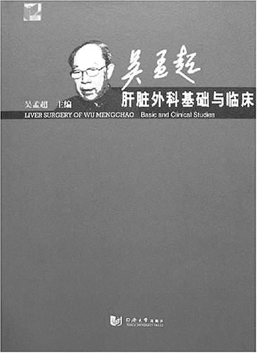 吴孟超：中国肝脏外科的集大成者