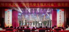 武警哈尔滨支队创作推出“新时代奋斗观”大讨