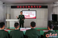武警北京总队执勤第六支队开展国家安全专题教