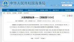 禁止驶入！南海部分海域有火箭残骸掉落