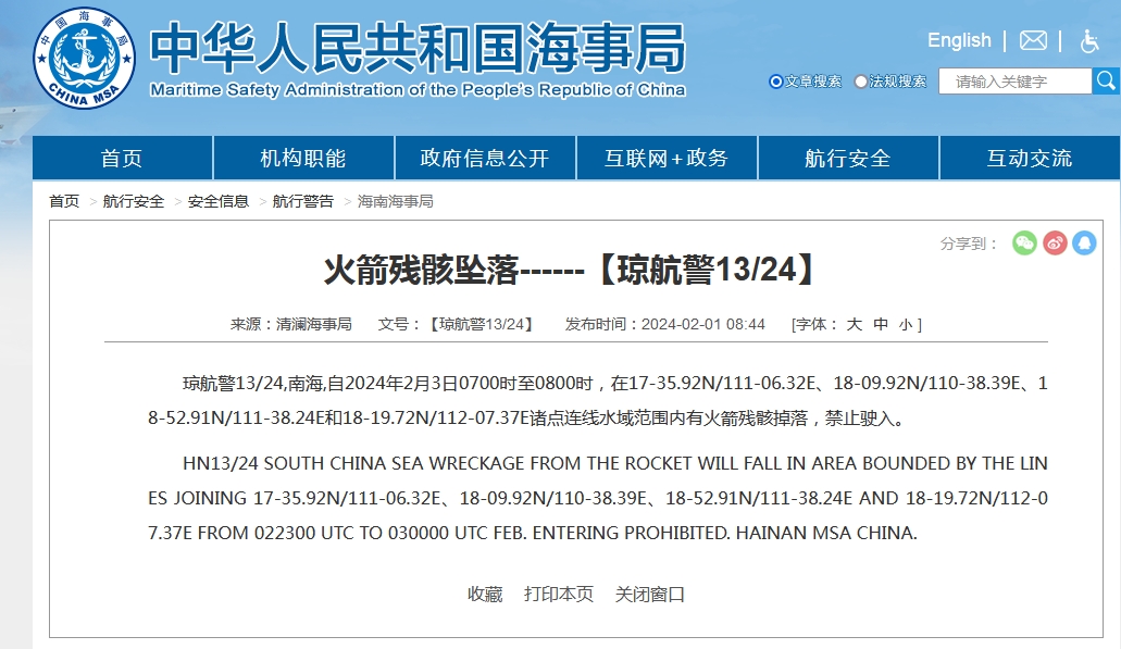 禁止驶入！南海部分海域有火箭残骸掉落