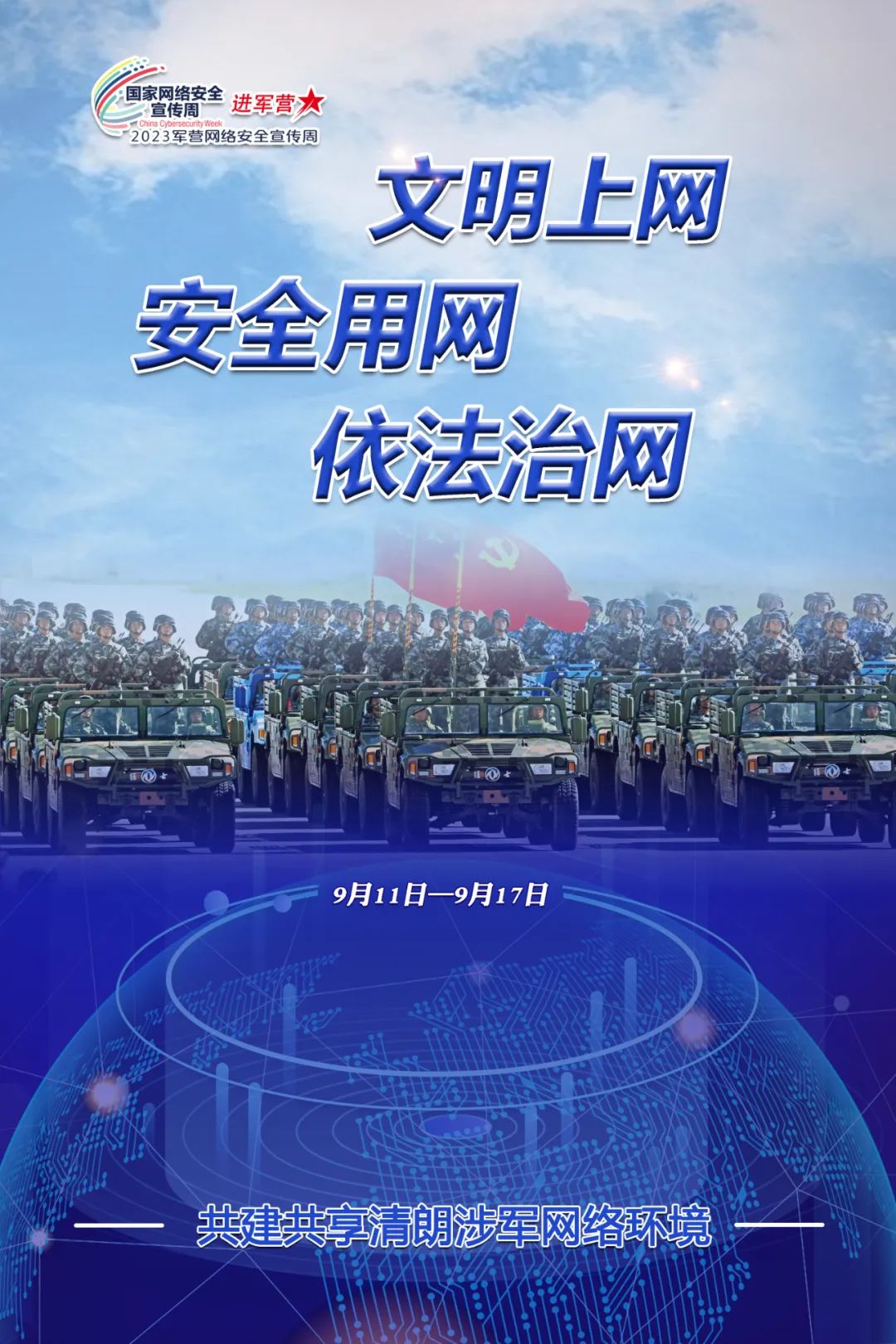 2023年军营网络安全宣传周主题宣传片发布