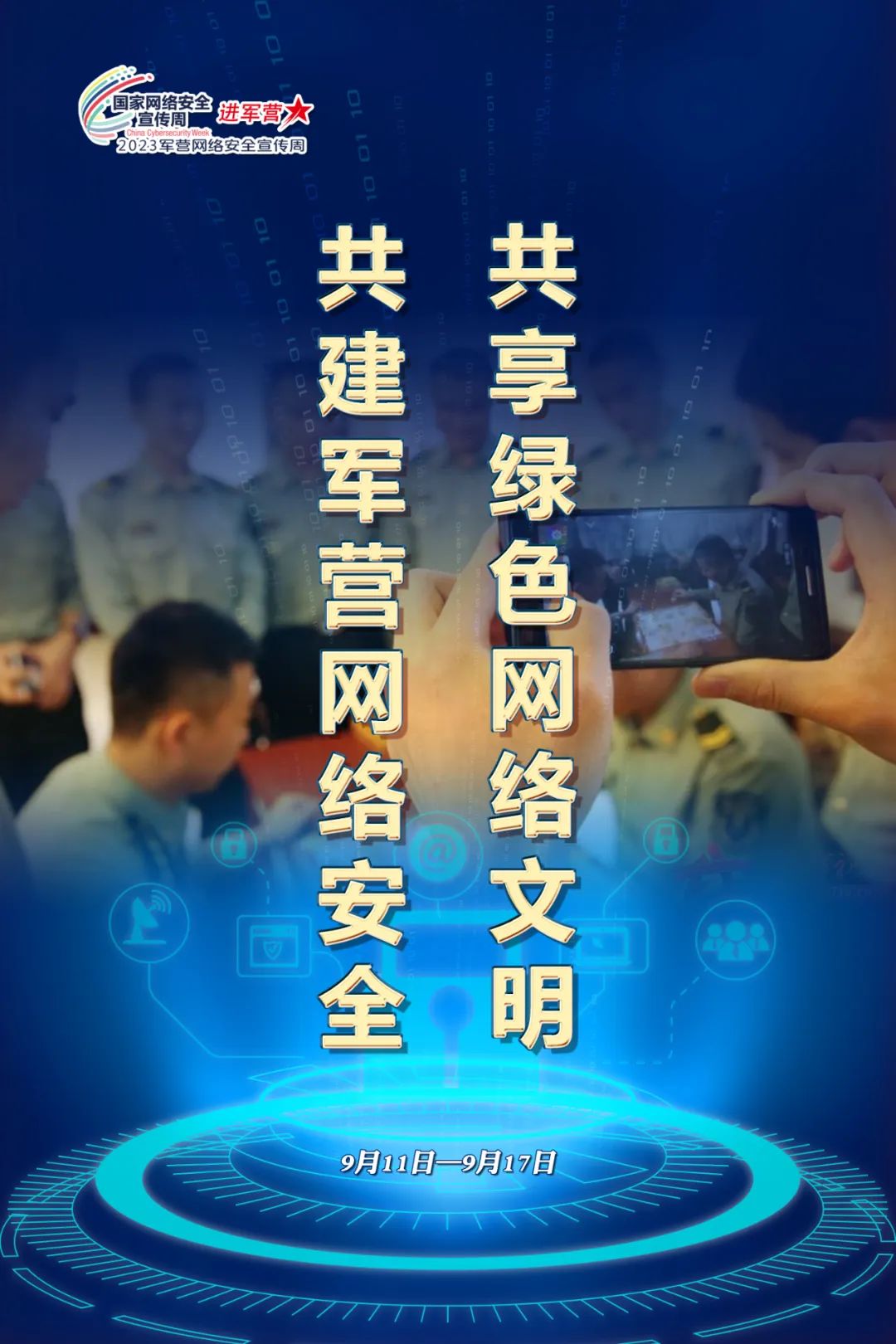 2023年军营网络安全宣传周主题宣传片发布