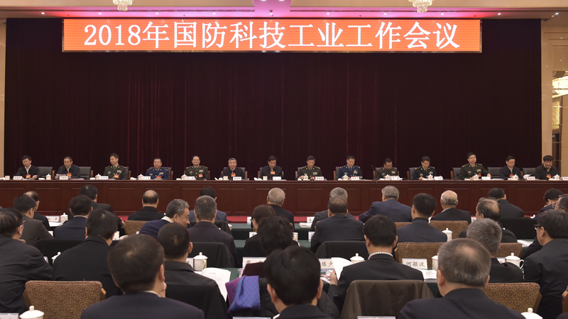 2018年国防科技工业工作会议