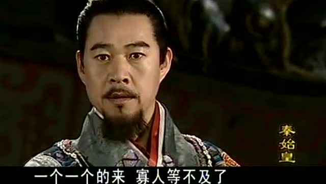 寡人等不及了