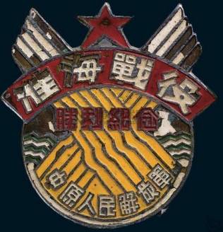 中原军区颁发的淮海战役胜利纪念章