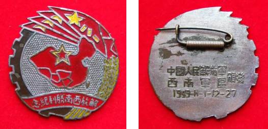 西南军区颁发的解放西南胜利纪念章（背面的时间为西南战役的起止时间）