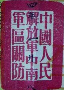 中国人民解放军中南军区关防