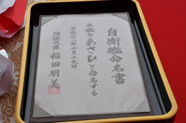 防卫大臣稻田朋美为朝日号颁发命名书