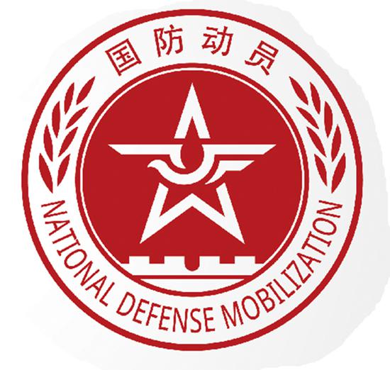 国防动员标志