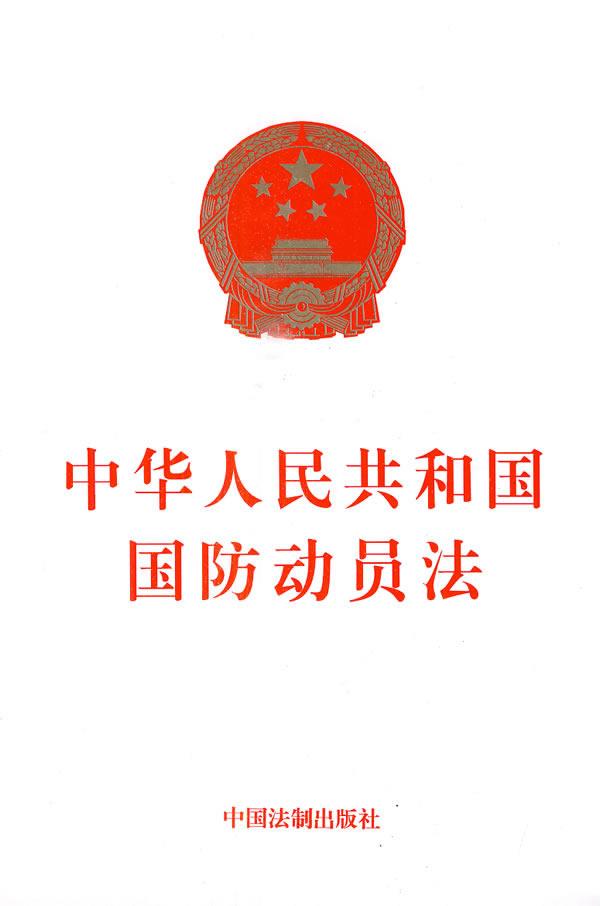 国防动员法