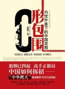 南海“C型”包围圈的说法太low了