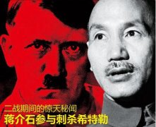 蒋介石参与刺杀希特勒内幕