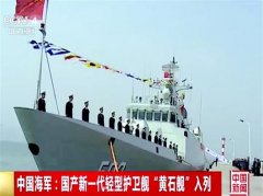 新“黄石舰”正式入列北海舰队，黄石市长亲自