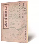 臣民之道：以“王道”对抗“霸道”的日本范本